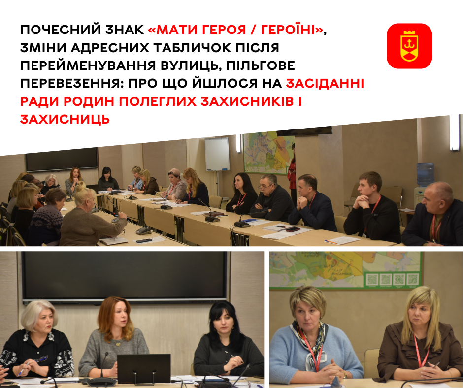 Почесний знак «Мати Героя / Героїні», зміни адресних табличок після перейменування вулиць, пільгове перевезення: про що йшлося на засіданні ради родин полеглих захисників і захисниць